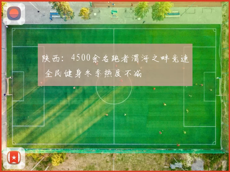 陕西：4500余名跑者渭河之畔竞速 全民健身冬季热度不减