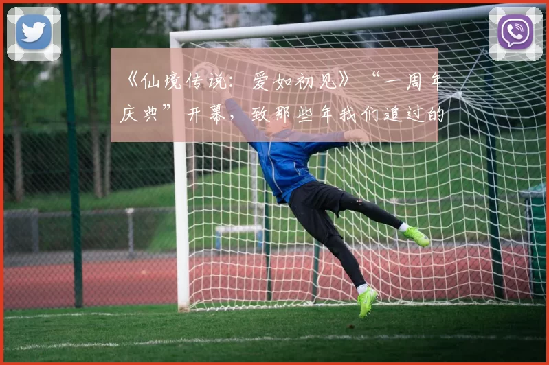 《仙境传说：爱如初见》“一周年庆典”开幕，致那些年我们追过的波利与青春！
