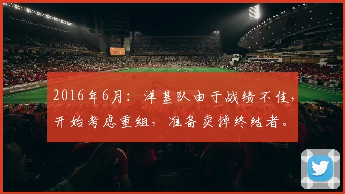 2016年6月：洋基队由于战绩不佳，开始考虑重组，准备卖掉终结者。