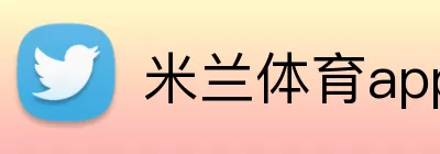 米兰体育app Logo
